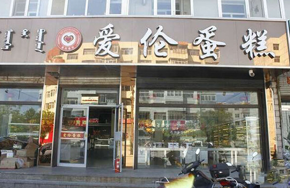 爱伦蛋糕加盟